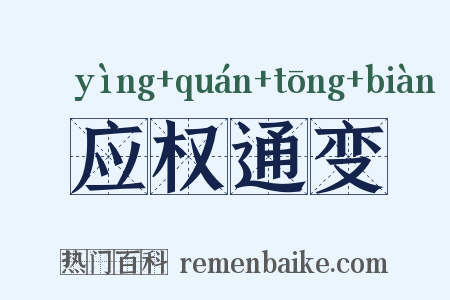 应权通变是什么意思的图片